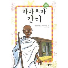 마하트마 간디, 비룡소
