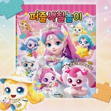 DofM 티니핑 퍼즐 색칠놀이 색칠공부책 유아생일선물