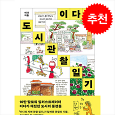 이다의 도시관찰일기 + 쁘띠수첩 증정, 반비, 이다