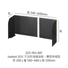 Iwatani 岩谷 不沾防油擋油板 雙面伸縮型, 1個, 不沾防油擋油板雙面伸縮型【超取限一個】