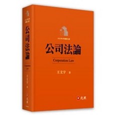 元照 公司法論 七版 王文宇 9789575118181