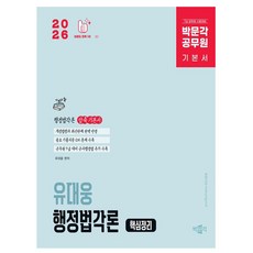 박문각 2026 공무원 유대웅 행정법각론 핵심정리, 상세 설명 참조