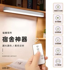 LED磁吸宿舍燈 LED燈 附贈遙控器 磁吸閱讀燈 Led床頭燈 三檔色溫調光 三色燈 宿舍燈 書桌燈 小夜燈 檯燈, 三色燈 (充電款)
