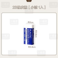 川島屋 2B橡皮擦 小號1入 柔韌舒適 少屑不傷紙 考試適用, 1個, 小號  1入