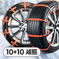 라이프띵즈 비상용 타이어 체인, 20개