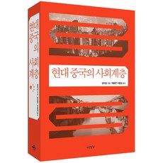 Yeonamseoga 現代中國的社會階層, 楊繼繩 著/朴鐘淵,李雄吉 譯