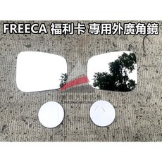 FREECA 福利卡 外廣角鏡 後視鏡, 1個, 2001年後