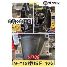 【TiONLY】鈦鴻利 曼巴 MMBCU 外觀正鈦螺絲:內裝 內護蓋, 1個