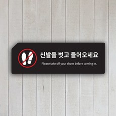 신발을 벗고 들어오세요 안내판 표지판, 블랙