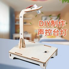 臺灣熱銷 博燃科敎木質益智科敎玩具diy小製作材料包兒童手工模型科學玩具, 聲控檯燈材料包, 1個