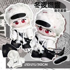 【冬夜迴響】衛衣套裝20/25/30釐米棉花娃娃休閒運動衛衣娃衣