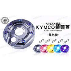 APEXX KYMCO 鎖頭蓋 裝飾蓋 黑色款, 1個, 金