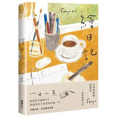 繪日記 愛閱讀養生 鯨嶼文化