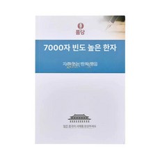 중국어 쓰기 서예 한자 교본 입문 교구 교육 외국어 가능한 연습 재사용 그리기, 1개, 7000 일반 문자 [사은품 없음]