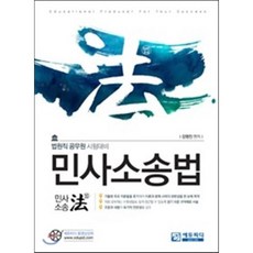 민사소송법:법원직 공무원 시험대비, 에듀피디