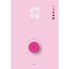 ChaekdeuluiJeongwon 關係課, 文: 奇亞