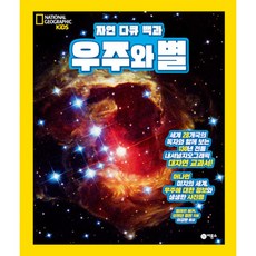 자연 다큐 백과 : 우주와 별 -내셔널 지오그래픽 키즈 (양장), 비룡소, 9788949132174