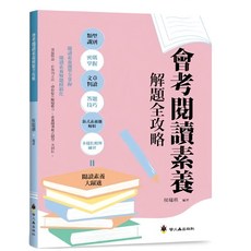 螢火蟲出版社 國中國文會考閱讀素養解題全攻略