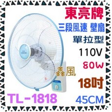 東亮18吋壁扇 台灣製 雙拉式 大風量 雙滾珠軸承馬達 家用壁扇 80W 黑色, 單拉款 TL-1818, 單拉款 TL-1818