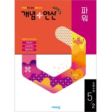 북마트 [북마트 특별 구성] 비상교육 개념 + 연산 파워 초등 수학 5-2 (2026년) (2022 개정 교육과정) (비상교육 편집부) ISBN-9791173167775, 편집부, 상세내용 참조