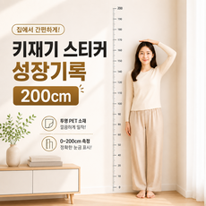 키재기 스티커 성장기록, 1개, 투명