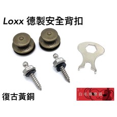 LOXX 德國製安全背扣 復古黃銅 樂器配件, 1個