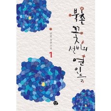 북촌 꽃선비의 연인들 1:닻별 장편소설, 감, 닻 별 저