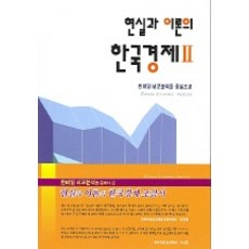 현실과 이론의 한국경제 2, 김광수경제연구소, 김광수경제연구소 저