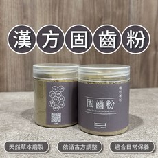【40年中藥行河東堂】固齒方中藥牙粉，鞏固牙齒、清新口氣，密封罐裝，隔日配, 1個