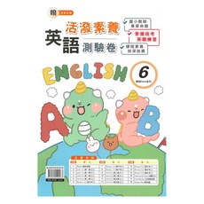 國小翰老師活潑測驗卷英語(6)5下 五年級英語學習評量 提升英語應試能力, 良品出版社