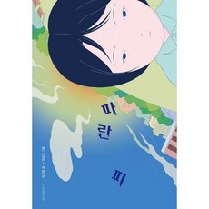 [가을책방] 파란 피, 없음