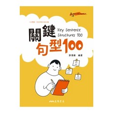 三民書局 關鍵句型100：Key Sentence Structures 100 英文學習書, 郭蕙敏