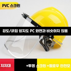 안전모 결합 용접 보안면 전면 보호 마스크 산업용 방진 투명 차폐구, 1개, 4_옐로우안전모+PVC스크린(비추천)