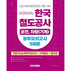 코레일 KORAIL 한국철도공사 운전 차량(기계) 봉투모의고사 5회분 (직업기초능력평가(NCS)+기계일반+철도법) (추천도서) -개정2판, 서원각