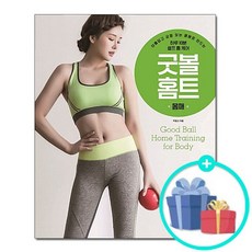 굿 볼 홈트 - 몸매 /아름답고 균형 있는 몸매로 만드는 하루 10분 셀프 홈 케어 /황금시간, 없음