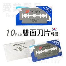 愛美髮品 韓國DORCO不銹鋼雙面刀片/削髮刀片/修容刀片-10片入, 1個