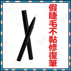 假睫毛不黏修復筆, 1個, 修復筆（1隻）