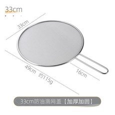 防油濺網蓋 廚房炒菜隔油擋油網 25cm 不鏽鋼加厚, 1個, 33cm防油濺網蓋 加厚加固 ,無規格