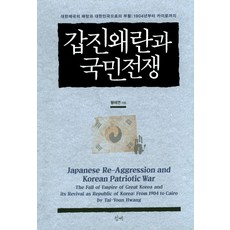Cheonggye 甲辰倭亂與國民戰爭：大韓帝國的敗亡與大韓民國的復活 ： 從1904年到開羅, 黃泰然