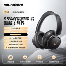 Soundcore Q30 頭戴式藍牙耳機 主動降噪 Hi-Res 金標音質, 黑色