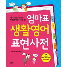 Loginbook 媽媽牌生活英語表達辭典：解決一說英語就卻步的平凡媽媽們的煩惱