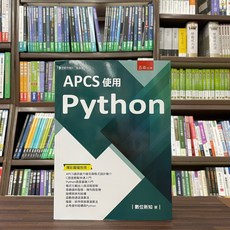 五南出版 APCS 使用 Python 數位新知 大學用書, 1個, 單本