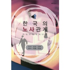 韓國勞資關係：各產業趨勢與展望, 博英社, 金東元,金承鎬 等著