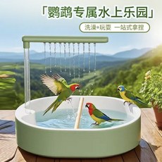 鸚鵡洗澡盆 自動循環過濾 附站杆水流調節器, 霧嶼森鏡循環洗澡（不帶過濾容易堵), 霧嶼森鏡循環洗澡