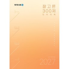 2027 LEET 잘고른 300제 언어이해, 메가로스쿨 언어논리연구소(저), 메가로스쿨