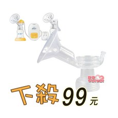 AVENT 新安怡 標準口徑PP單邊電動吸乳器配件 喇叭主體 SCF902專用, 1個