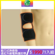 動力式熱敷墊 遠紅外線電熱護肘帶 舒緩手肘痠痛 熱敷手肘 退化性關節炎, 1個
