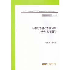 유통산업발전법에 대한 사후적 입법평가, 한국법제연구원, 이원우,최유경 공저