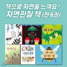 자연관찰책 세트 [ 전6권 ] - 책으로 자연을 느껴요!!, 자연관찰책 세트 [ 전6권 ] - 책으로 자연을 느껴요