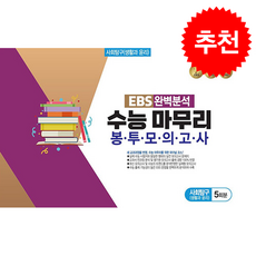 EBS 완벽분석 수능 마무리 봉투모의고사 사회탐구(생활과 윤리) 5회분(2026), 상세내용 참조, 상세내용 참조